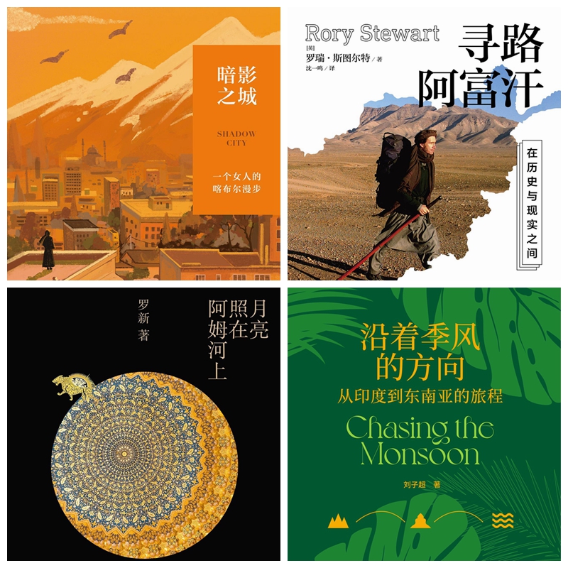 《暗影之城》《寻路阿富汗》《月亮照在阿姆河上》《沿着季风的方向》