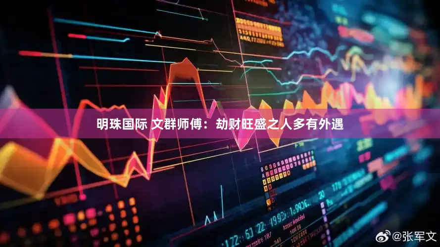 明珠国际 文群师傅：劫财旺盛之人多有外遇