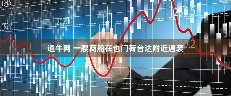 通牛网 一艘商船在也门荷台达附近遇袭