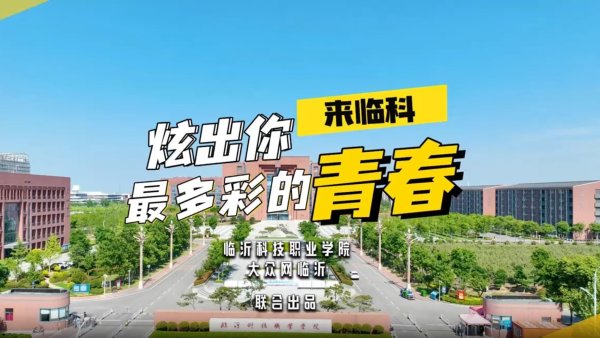 领域国际 来临科，炫出你最多彩的青春