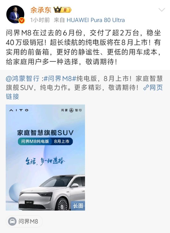 摩根证券 问界M8纯电版汽车8月上市 余承东：敬请期待！