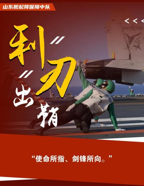 财富e99 山东舰甲板上的“战鹰守护者” 托举战鹰守护万家