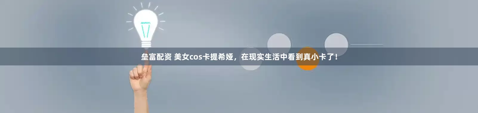 垒富配资 美女cos卡提希娅，在现实生活中看到真小卡了！