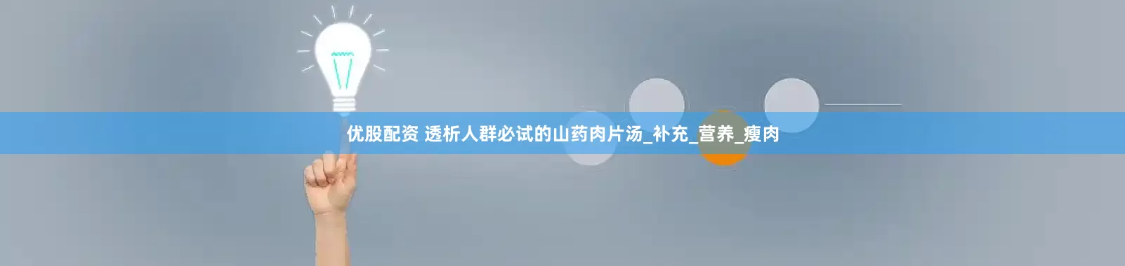 优股配资 透析人群必试的山药肉片汤_补充_营养_瘦肉