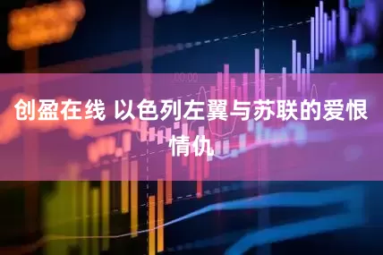 创盈在线 以色列左翼与苏联的爱恨情仇